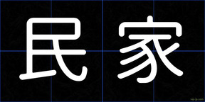 民家