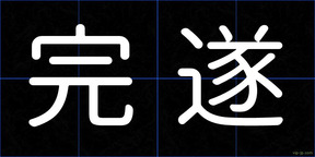 完遂
