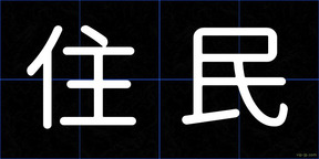 住民