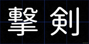撃剣