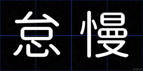 怠慢