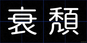 衰頽