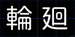 輪廻