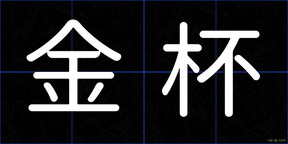 金杯