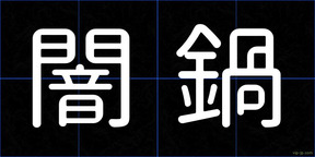 闇鍋