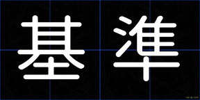 基準