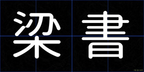 梁書
