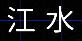 江水