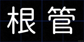 根管