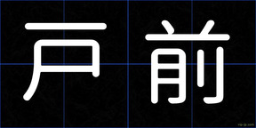 戸前