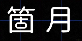 箇月
