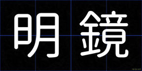 明鏡