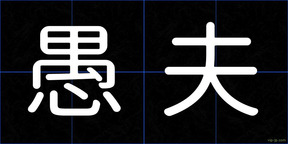 愚夫