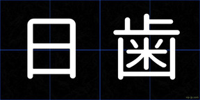 日歯