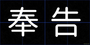 奉告