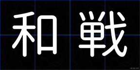 和戦