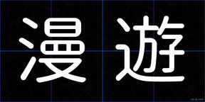 漫遊