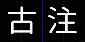 古注