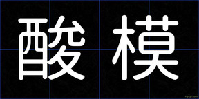 酸模