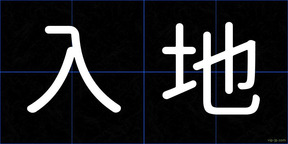 入地