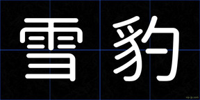 雪豹