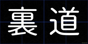 裏道