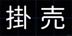 掛売