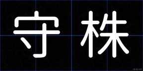 守株