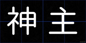 神主