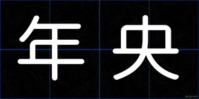 年央