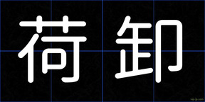 荷卸