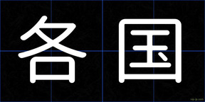 各国