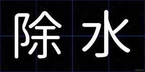除水