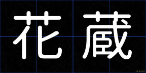 花蔵