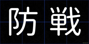 防戦