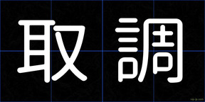 取調