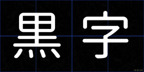 黒字