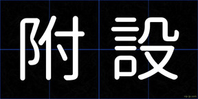 附設