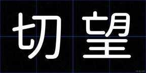 切望