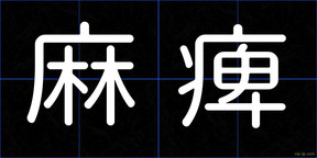 麻痺