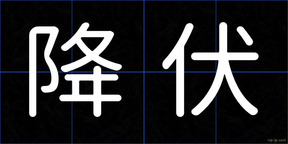 降伏