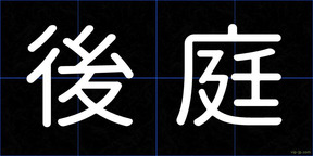 後庭
