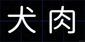 犬肉