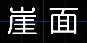 崖面