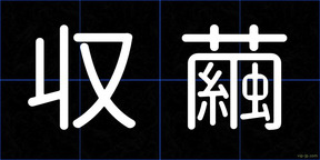収繭