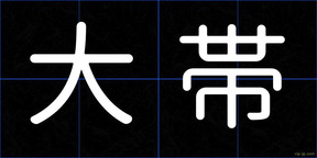 大帯