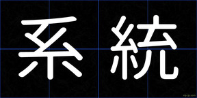 系統