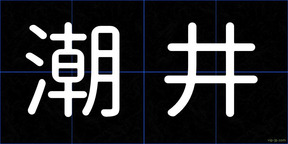 潮井