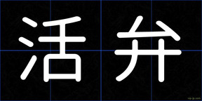 活弁