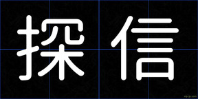 探信